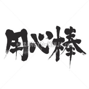 bodyguard in Kanji - Zangyo-Ninja