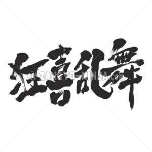 boisterous dance in Kanji - Zangyo-Ninja