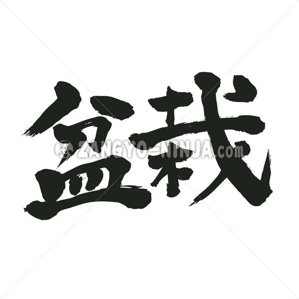 bonsai in calligraphy kanji