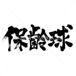 bowling in Kanji - Zangyo-Ninja