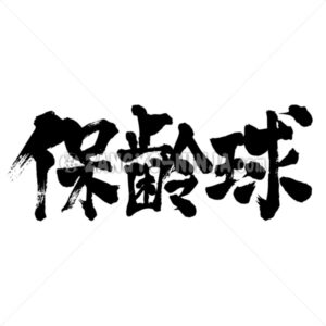 bowling in Kanji - Zangyo-Ninja