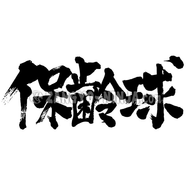 japanese calligraphy bowling 保齢球 ボーリング