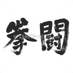 boxing in Kanji - Zangyo-Ninja