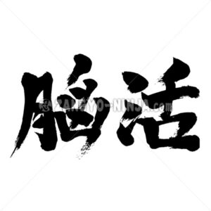 brain workout in Kanji