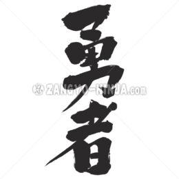 brave warrior in Kanji - Zangyo-Ninja