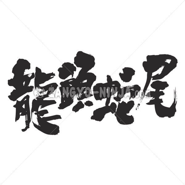 bright beginning and a dull ending in Kanji 龍頭蛇尾