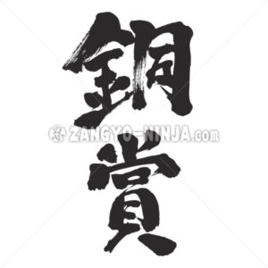 bronze prize in Kanji