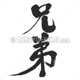 brothers in japanese Kanji - Zangyo-Ninja
