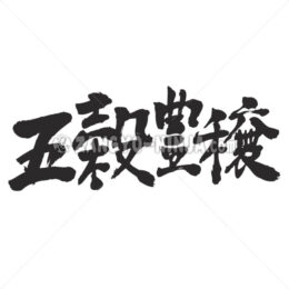 bumper crops in Kanji - Zangyo-Ninja