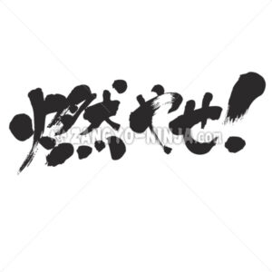 burn it in Kanji and Hiragana - Zangyo-Ninja