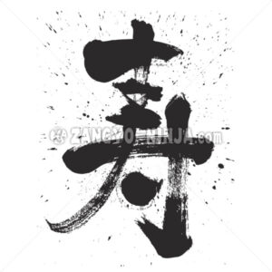 burst congratulations in Kanji - Zangyo-Ninja