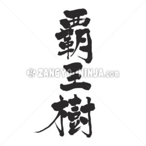 cactus in Kanji - Zangyo-Ninja