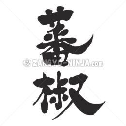 capsicum in Kanji - Zangyo-Ninja