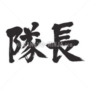 captain in Kanji - Zangyo-Ninja