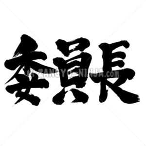 chairperson in Kanji - Zangyo-Ninja