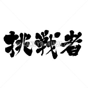 challenger in Kanji - Zangyo-Ninja