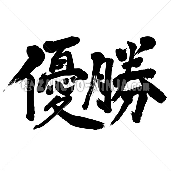 Win the championship in penmanship Kanji