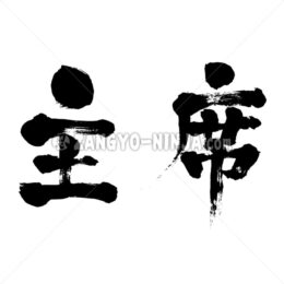 chief in Kanji - Zangyo-Ninja