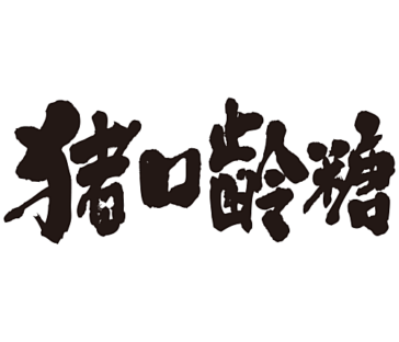 chocolate in calligraphy Kanji
