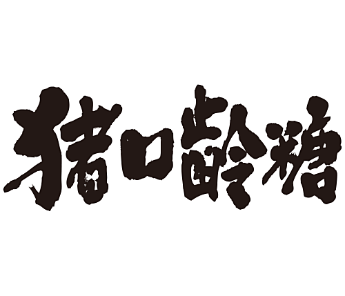 chocolate in calligraphy Kanji チョコレート 漢字