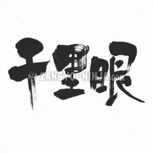 clairvoyance in Kanji