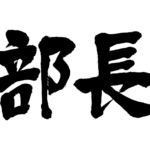 class head of a department in japanese kanji