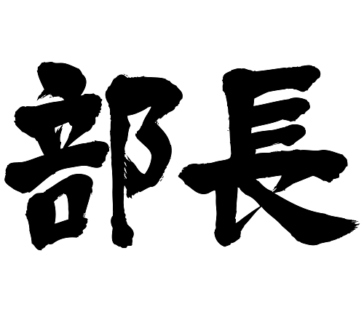 class head of a department in japanese kanji