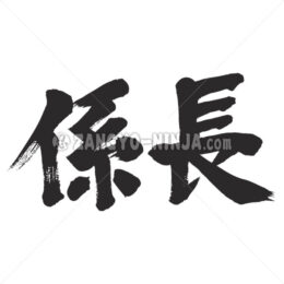 class head of a unit in Kanji - Zangyo-Ninja