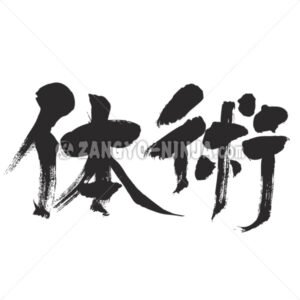 classical form of martial arts in Kanji - Zangyo-Ninja