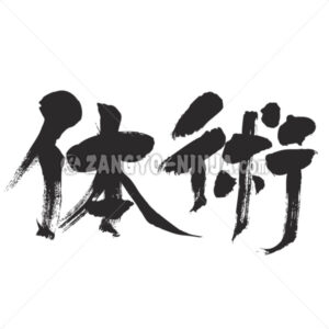 classical form of martial arts in Kanji