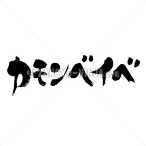 come on baby in Katakana - Zangyo-Ninja