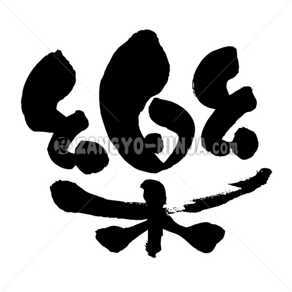 comfort in hand-writing Kanji らく漢字