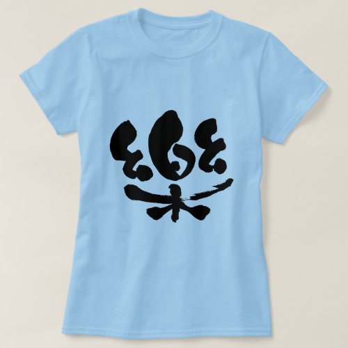 comfortable in hand writing Kanji T Shirt