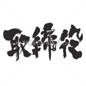 company director in Kanji - Zangyo-Ninja