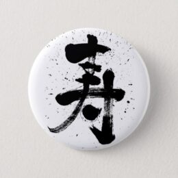 congratulations in calligraphy Kanji 寿 button