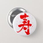congratulations in brushed kanji ことぶき button