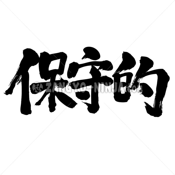 conservative in calligraphy kanji