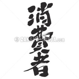 consumer in Kanji - Zangyo-Ninja