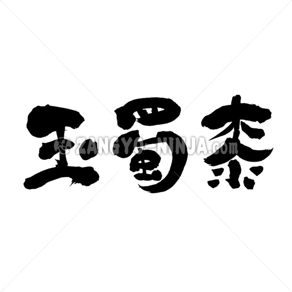 corn in calligraphy Kanji コーン 漢字