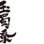 corn in calligraphy kanji とうもろこし 漢字