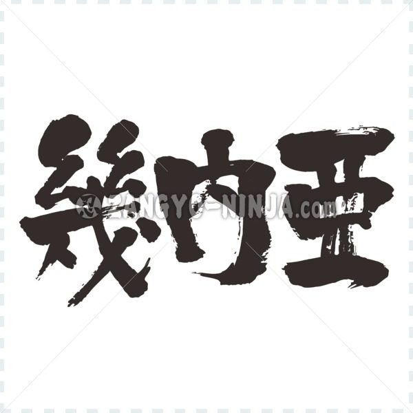 country Guinea in brushed Kanji ギニア 漢字