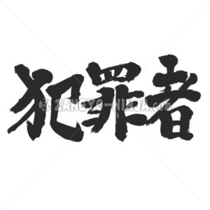 criminal in Kanji - Zangyo-Ninja