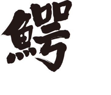 crocodile in Japanese brushed Kanji ワニ