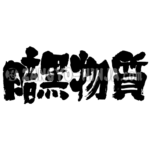 dark matter - Zangyo-Ninja