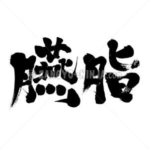 dark red color in Kanji - Zangyo-Ninja