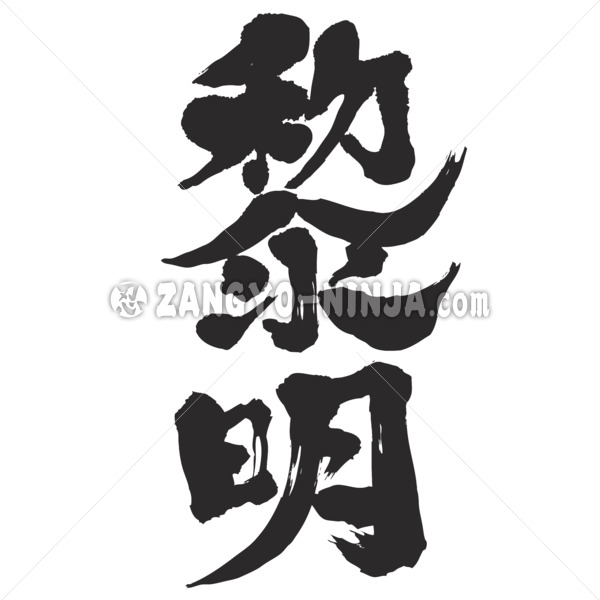 daybreak in calligraphy Kanji 黎明