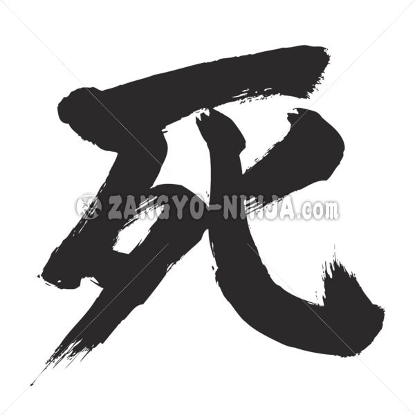 death in brushed kanji