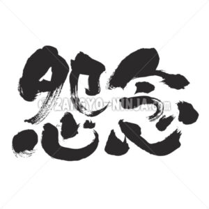 deep-seated grudge in Kanji - Zangyo-Ninja