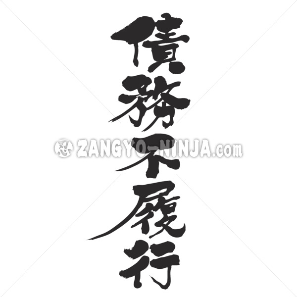 default on a debt in Kanji calligraphy 