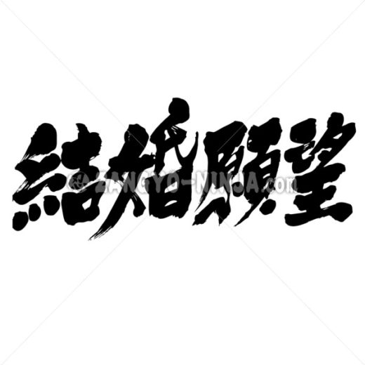 desire for marriage in Japanese calligraphy Kanji